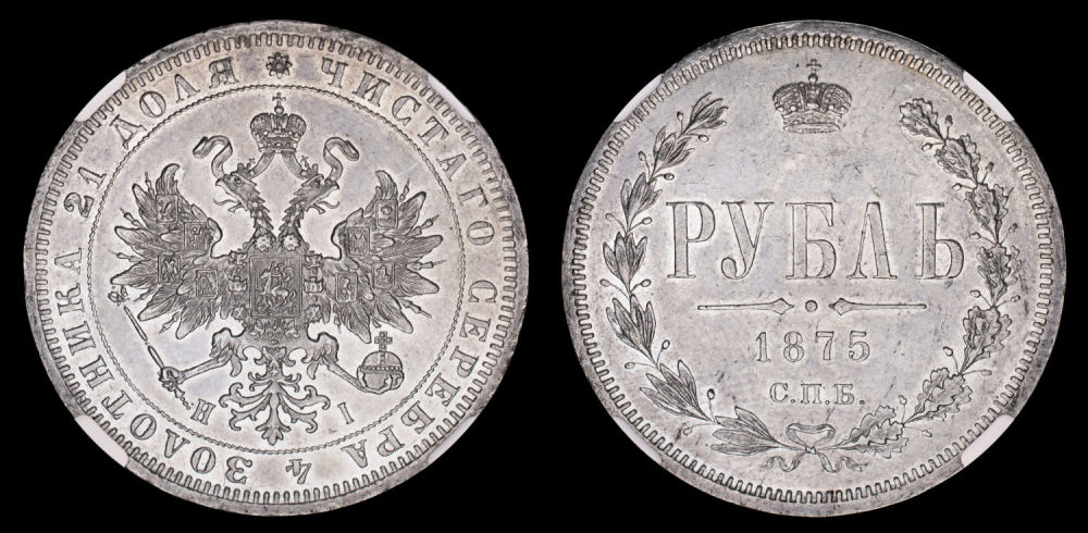 Рубль 1875 год "СПБ - HI", в слабе NGS, MS 62