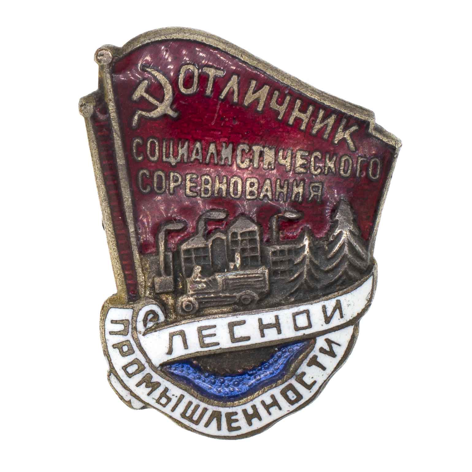 Знак "Отличник социалистического соревнования лесной промышленности СССР" № 14.153. АРТИКУЛ П22-9