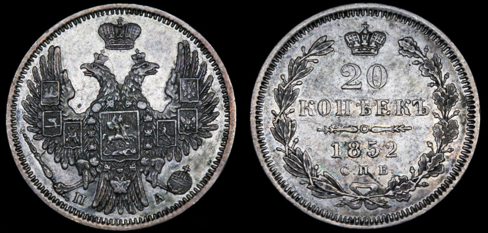 20 копеек 1852 год