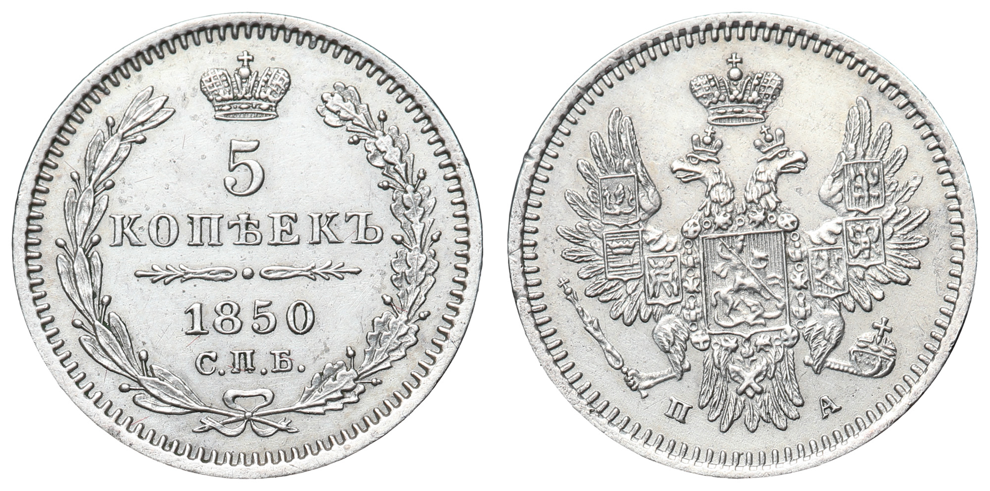 5 копеек 1850 год "СПБ - ПА"