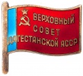 Знак "Верховный Совет Дагестанской ССР"