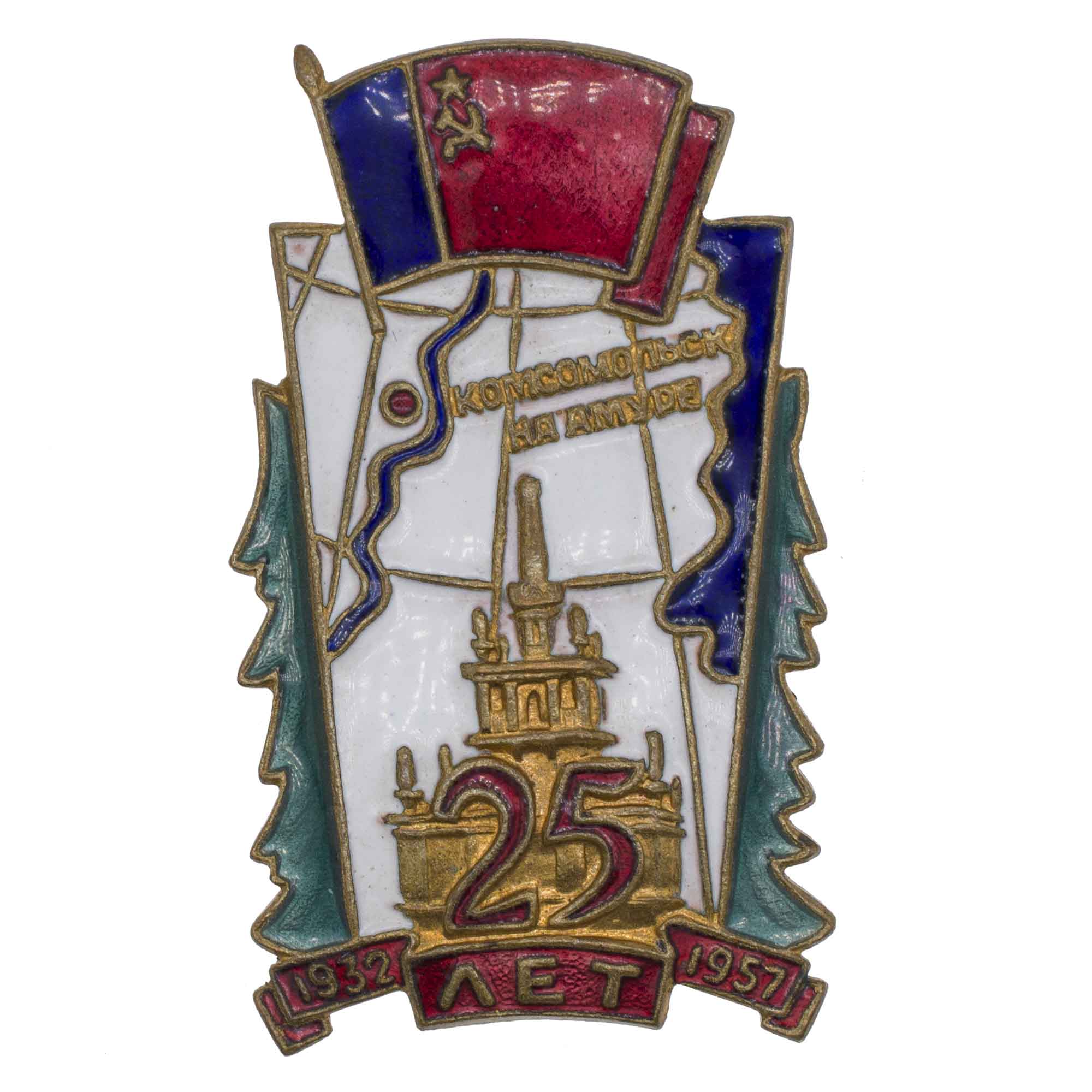 Памятный знак "Почетному строителю Комсомольска - на - Амуре. 25 лет 1932 - 1957 г.г.". АРТИКУЛ П25-3