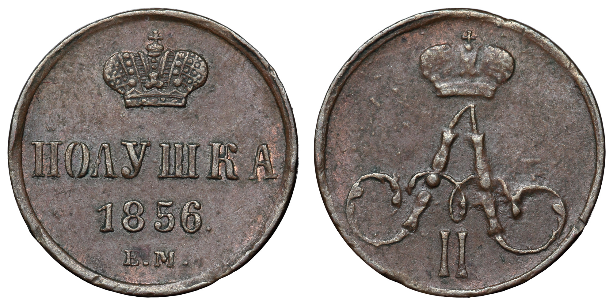 Полушка 1856 год "EM"