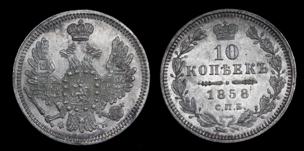 10 копеек 1858 год