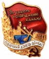 Знак "За Участие Сооружения Канала Северный Донец-Донбасс "