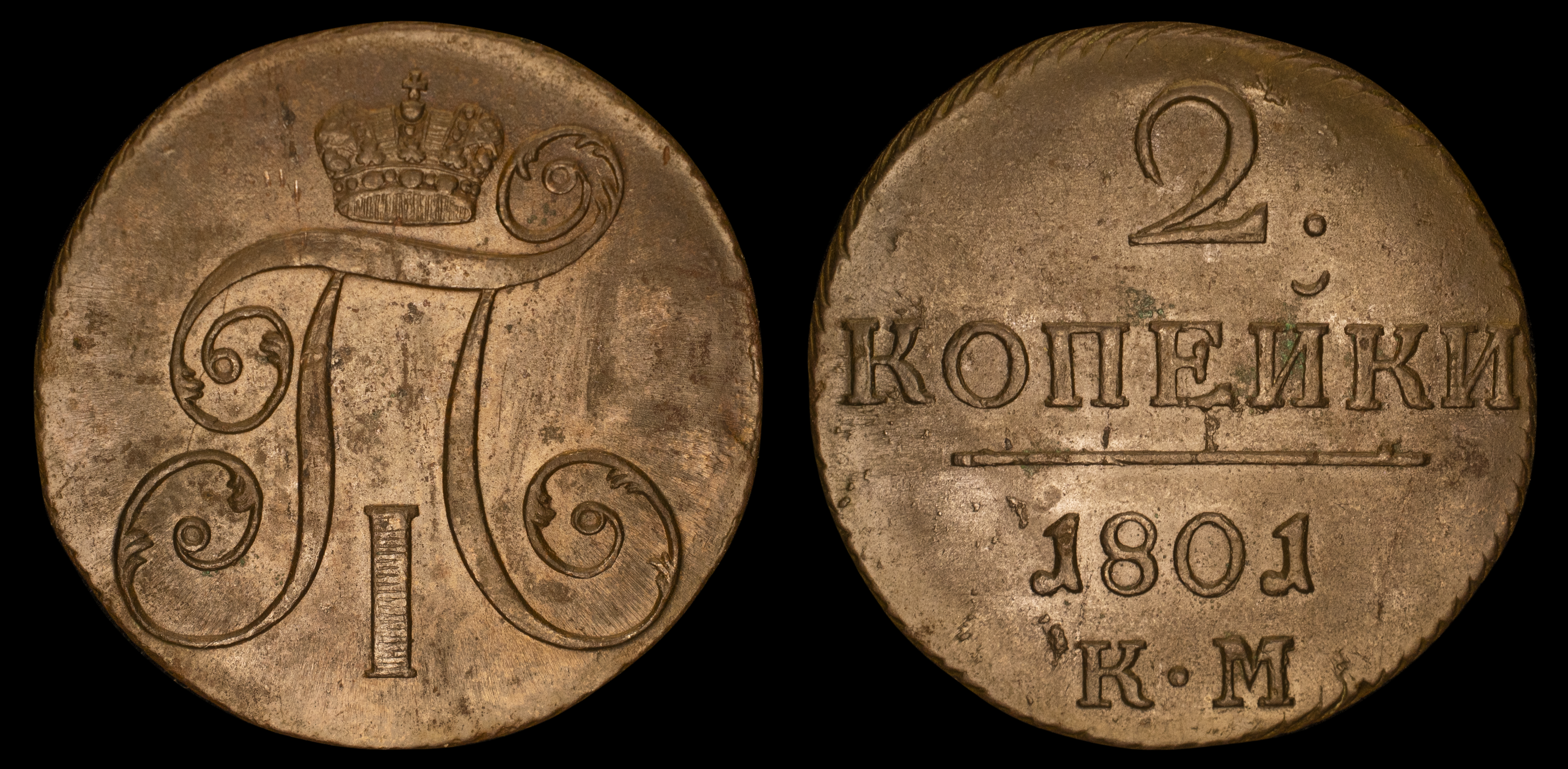 2 копейки 1801 год "КМ"