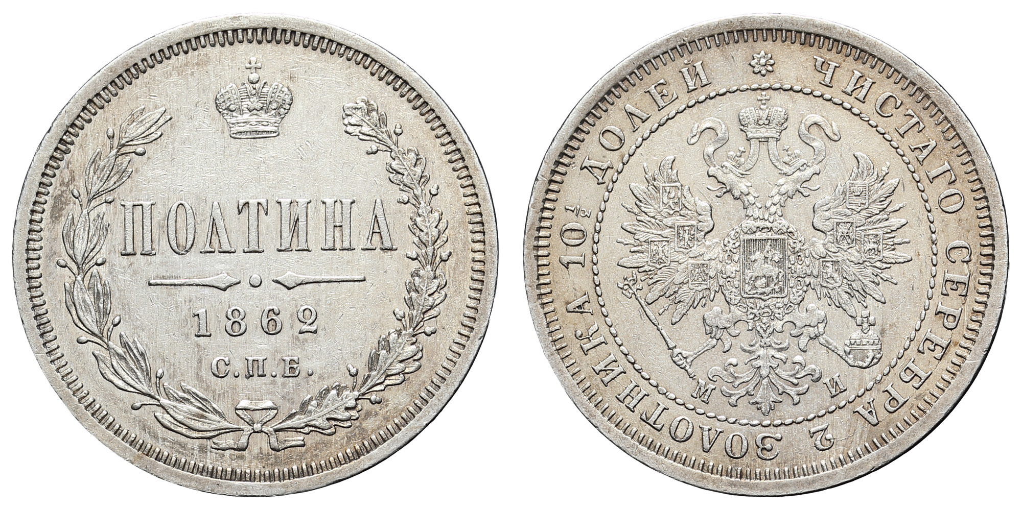 Полтина 1862 год "СПБ - МИ" (R)