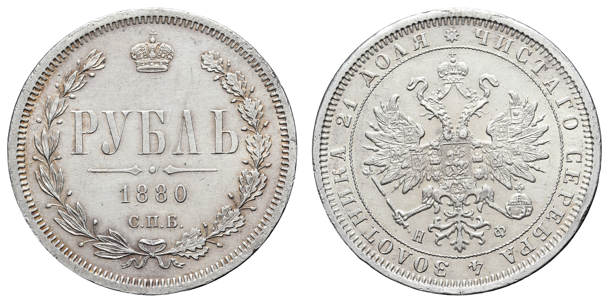 Рубль 1880 год "СПБ - НФ"