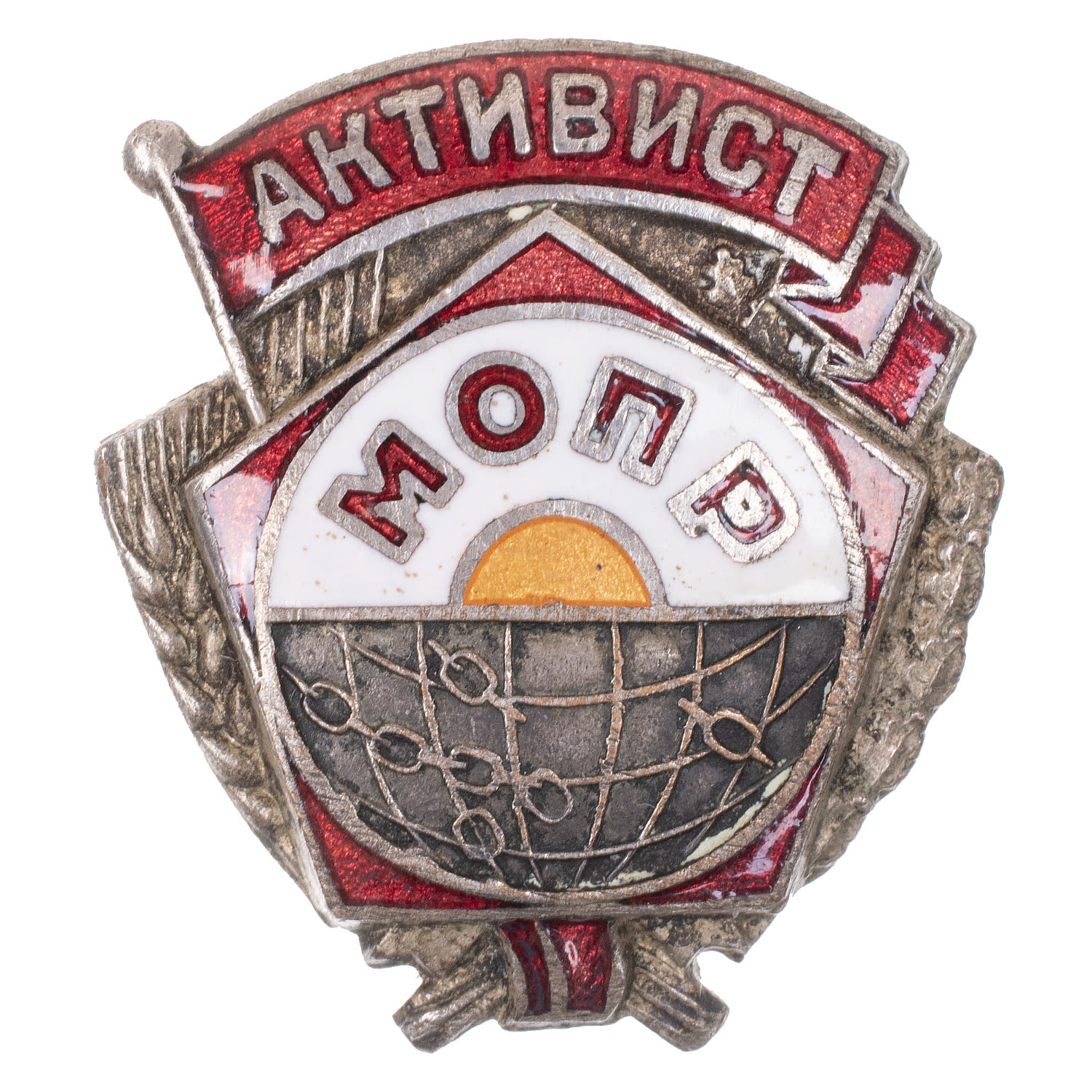 Знак "Активист МОПР" № 3.912. АРТИКУЛ П15-5