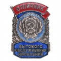 Знак «Отличник бытового обслуживания населения РСФСР»№48