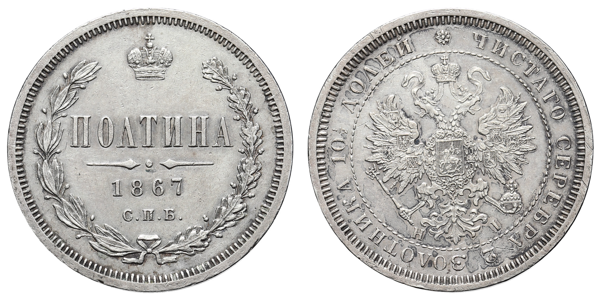 Полтина 1867 год "СПБ - HI" (R) 