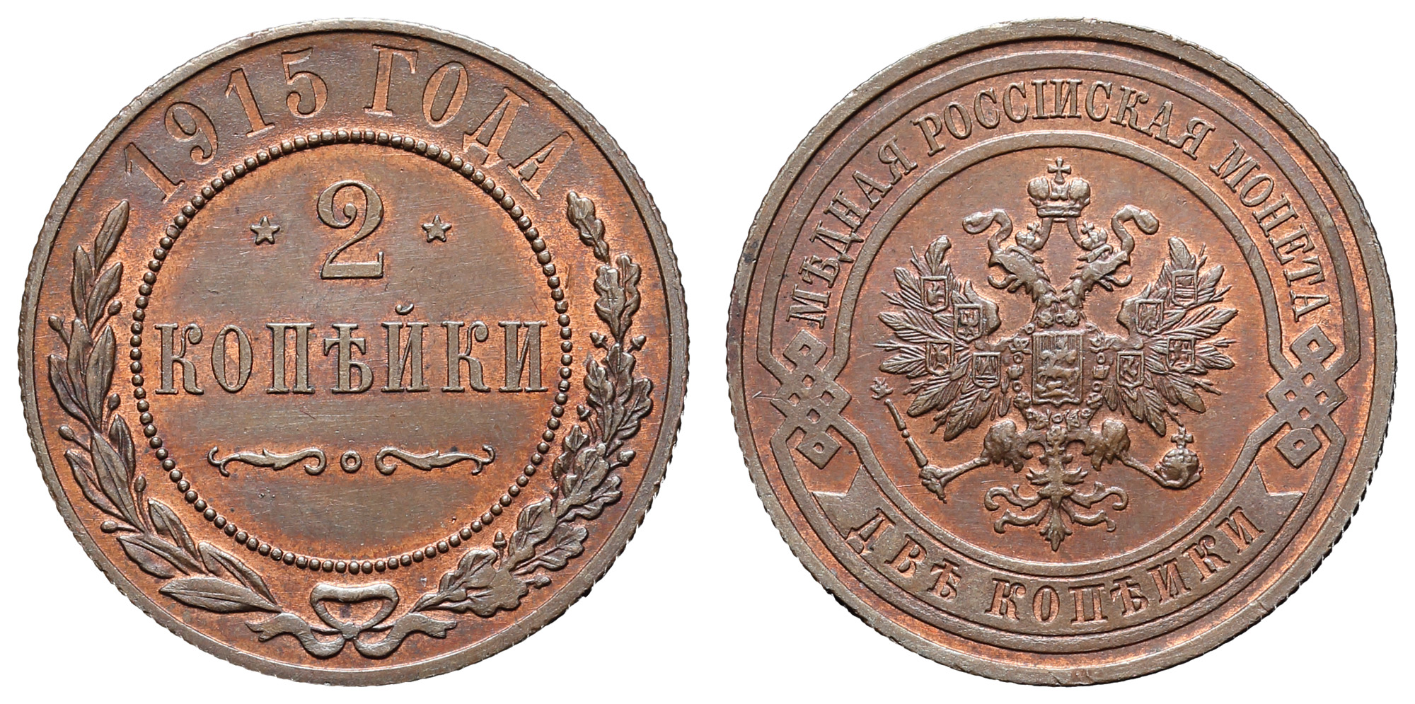 2 копейки 1915 год (без обозначения Монетного двора)