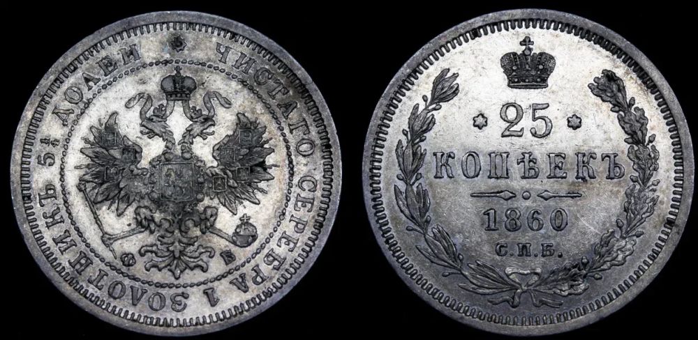 25 копеек 1860 год