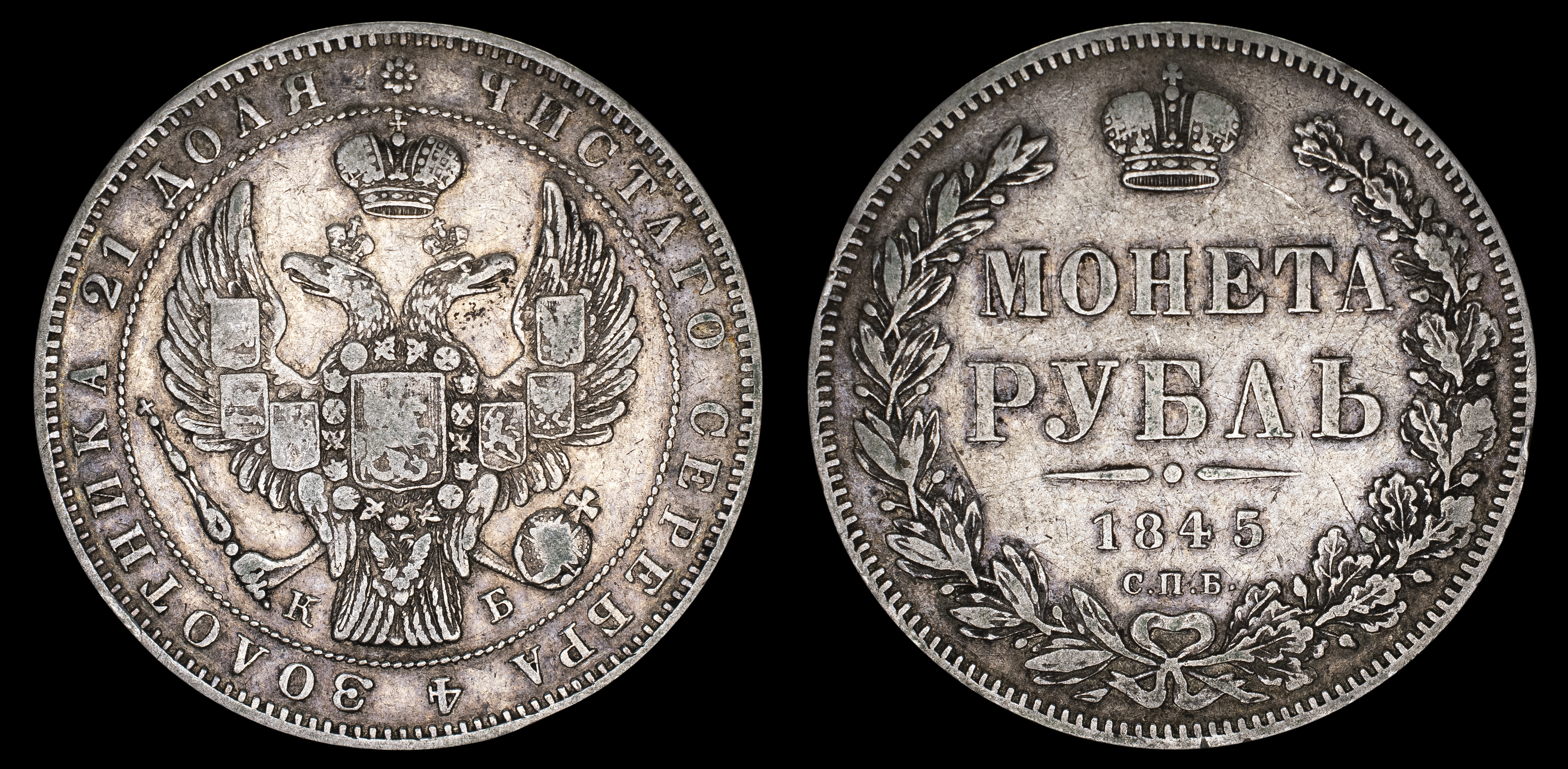 Рубль 1845 год "СПБ - КБ" (R1)