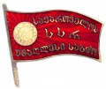 Знак "Верховный Совет Грузинской ССР" 2 созыв №16