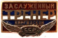 Знак "Заслуженный тренер Киргизской ССР"