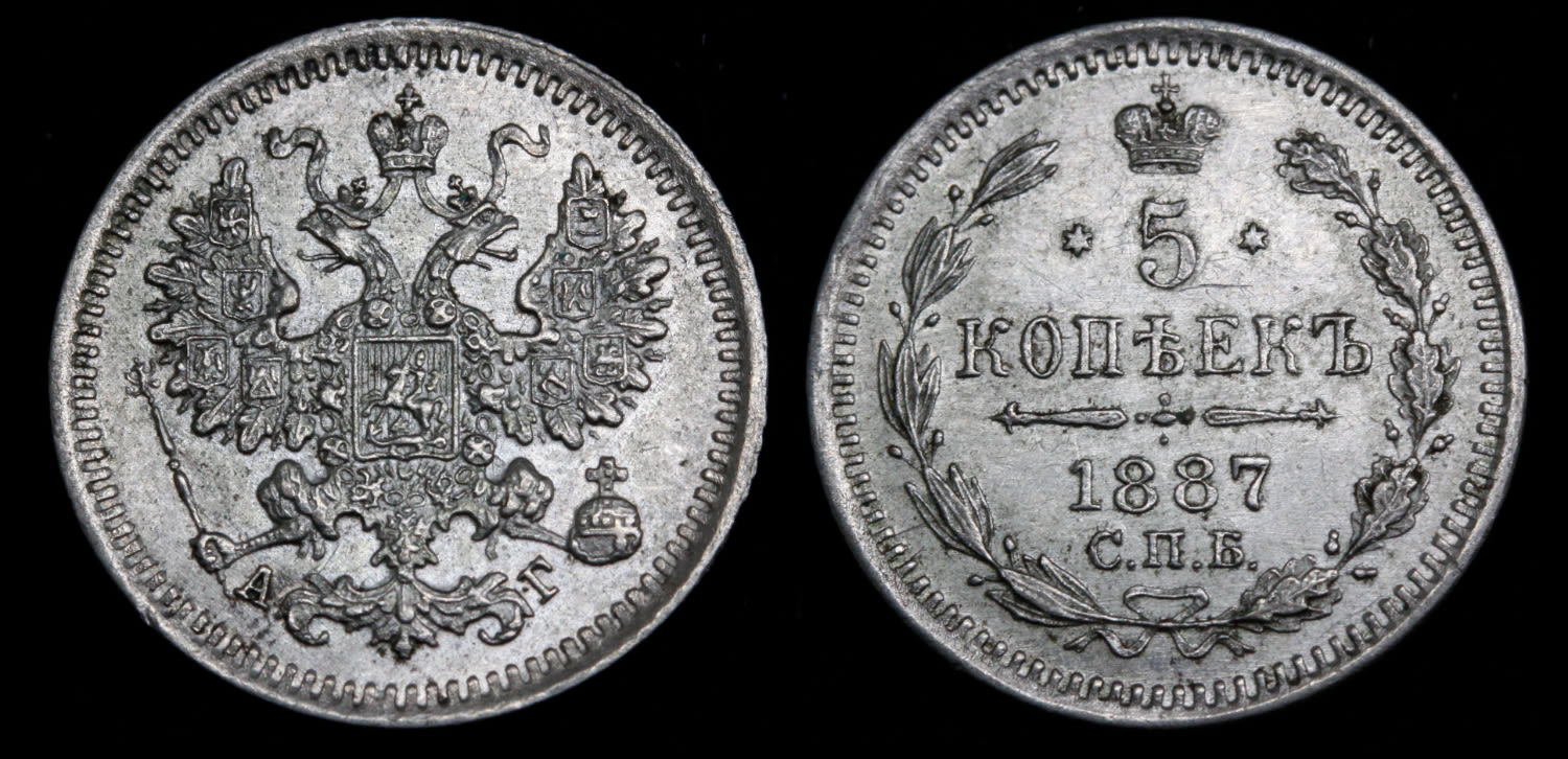5 копеек 1887 год "СПБ - АГ" B