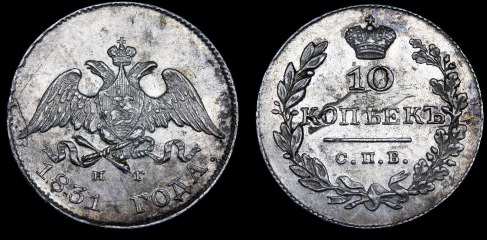 10 копеек 1831 год
