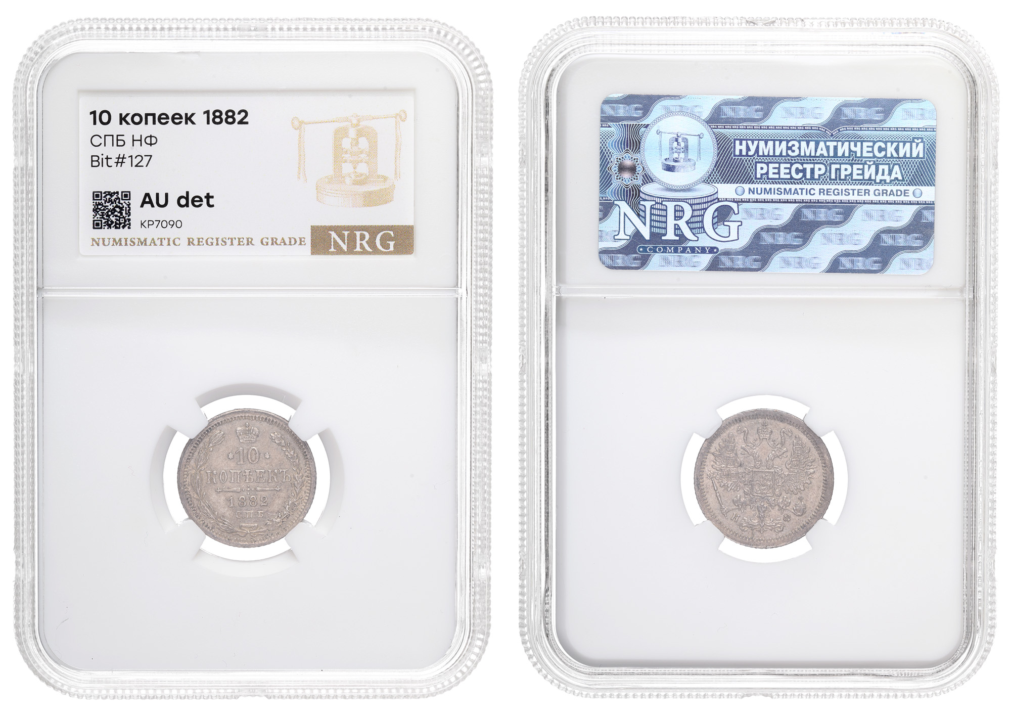 10 копеек 1882 год "СПБ - НФ" в слабе NRG, AU det