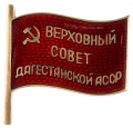 Знак депутат Верховного Совета Дагестанской АССР №150