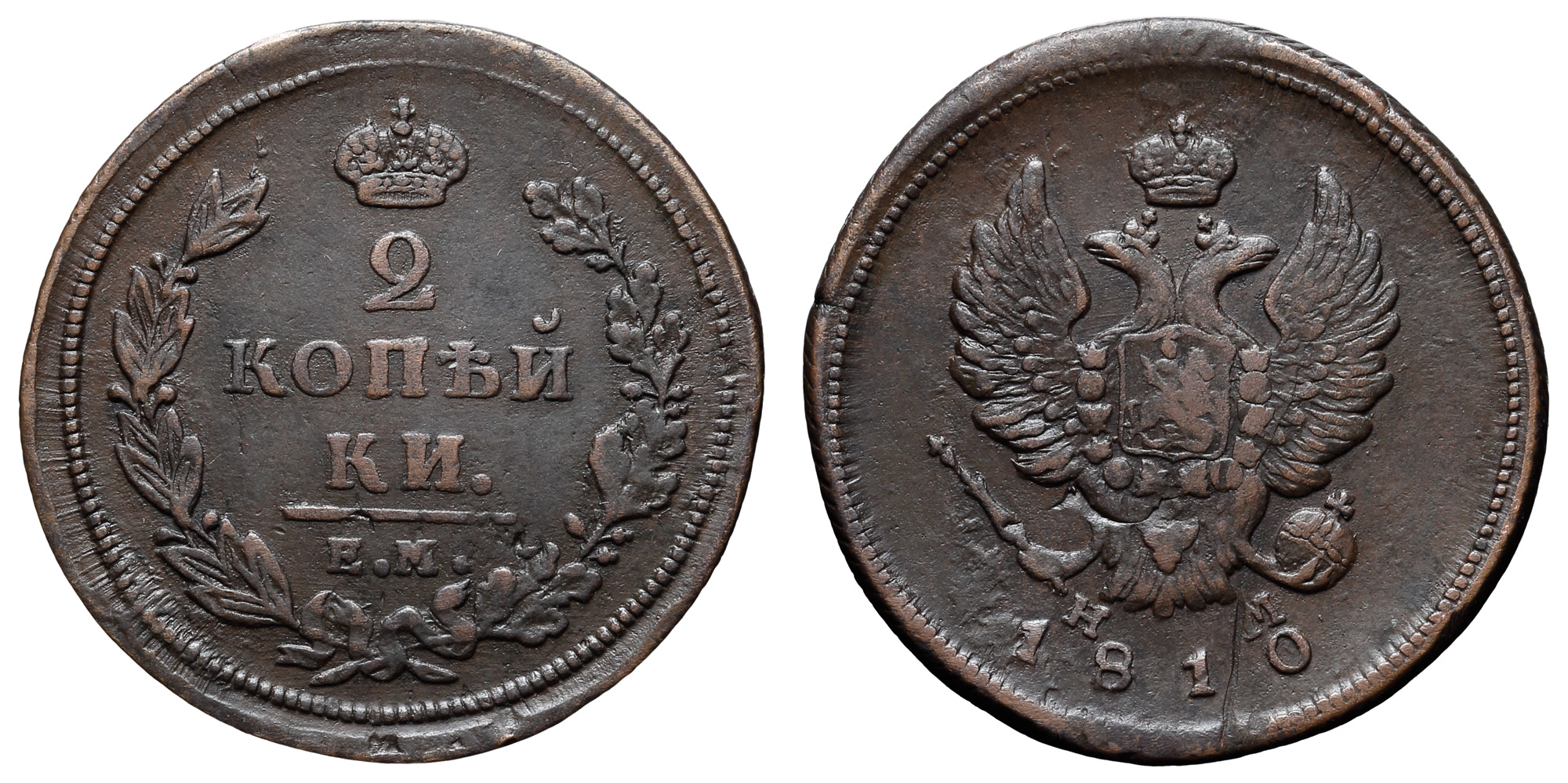 2 копейки 1810 год "ЕМ - НМ"