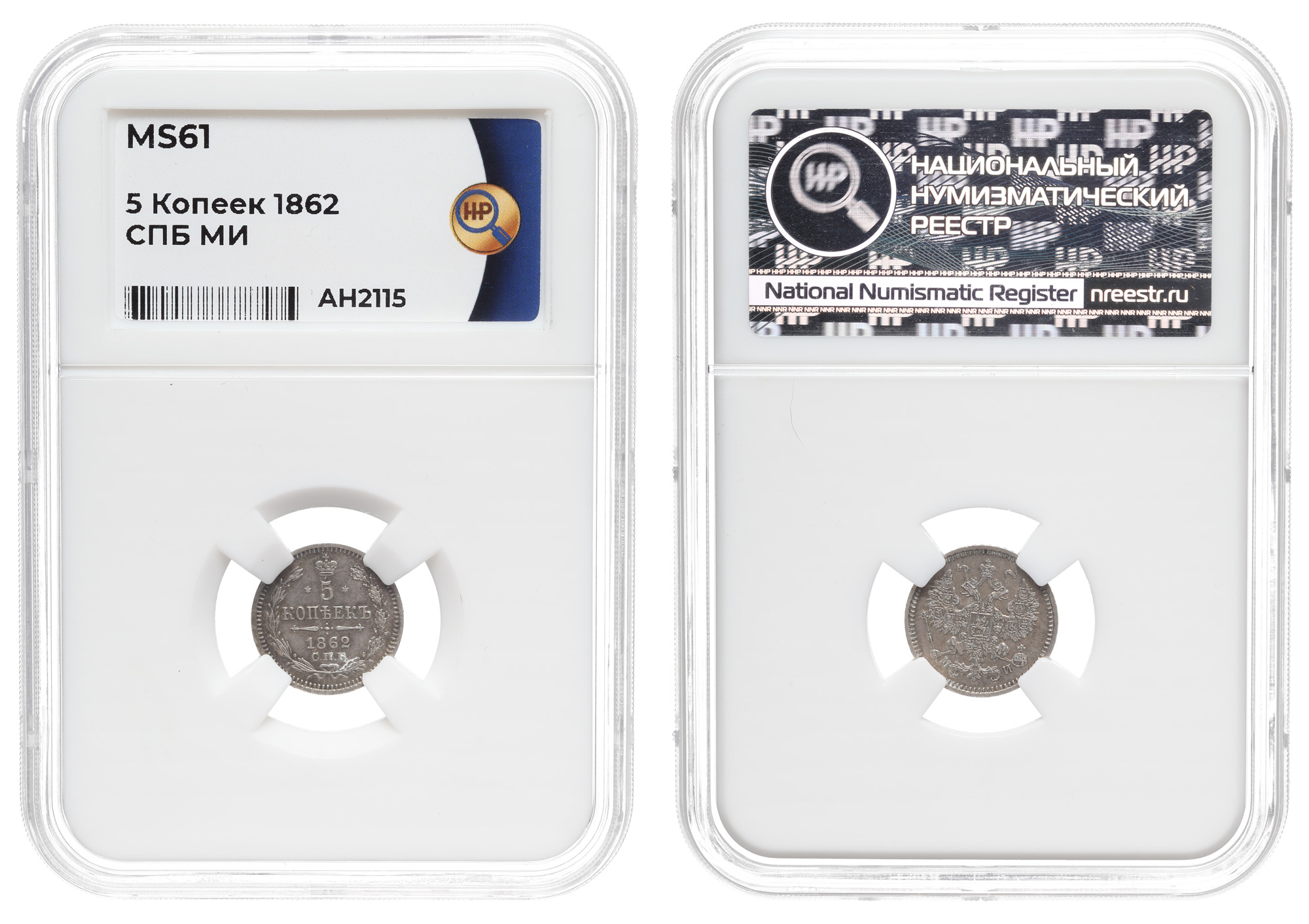 5 копеек 1862 год "СПБ - МИ", в слабе ННР, MS 61