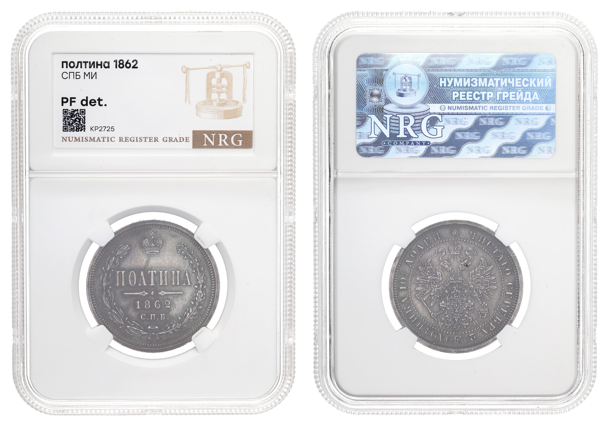 Полтина 1862 год "СПБ - МИ" (R) в  слабе NRG, PF det