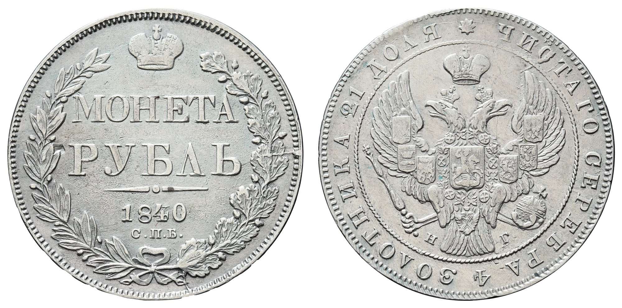 Рубль 1840 год "СПБ - НГ" 