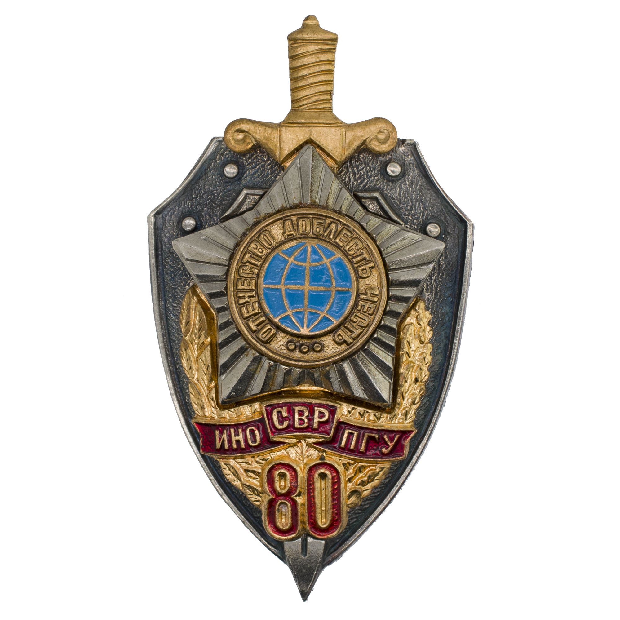 Юбилейный знак "80 лет ИНО - ПГУ - СВР" № 2.135. АРТИКУЛ П28-13