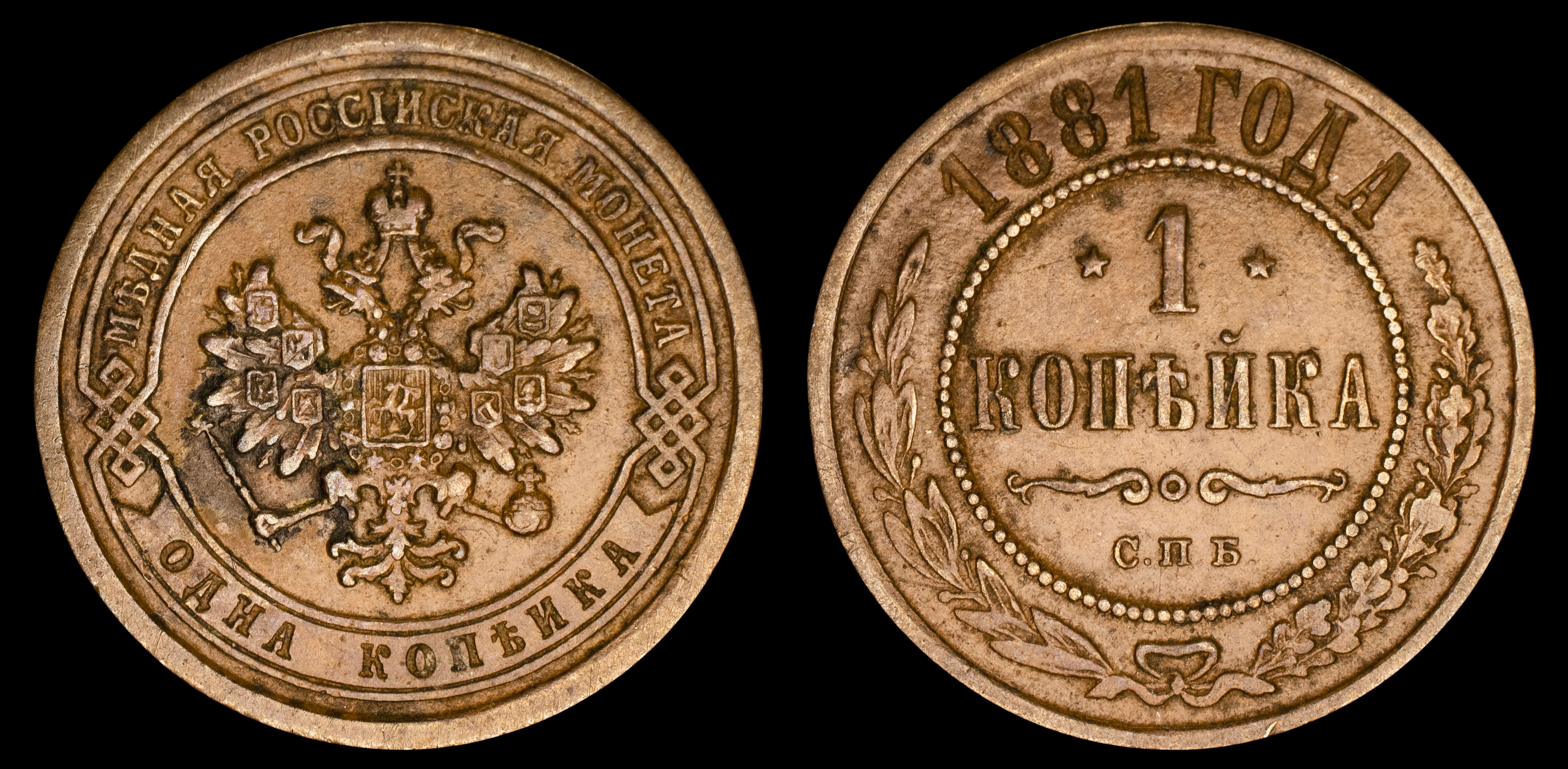 1 копейка 1881 "СПБ" В