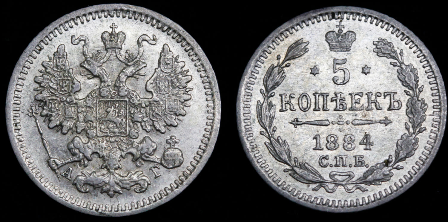 5 копеек 1884 год "СПБ - АГ" B