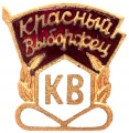 Знак "Красный выборжец"