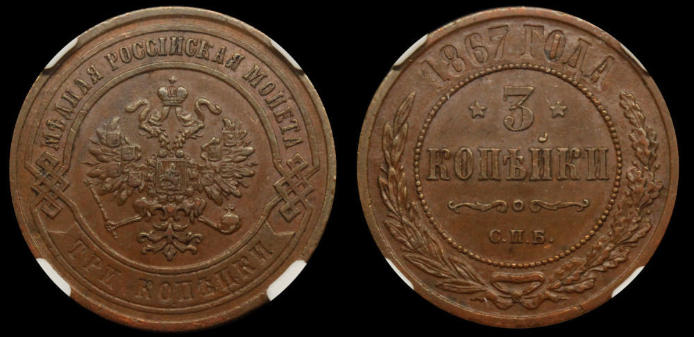 3 копейки 1867 год "СПБ" в слабе ННР, MS 61