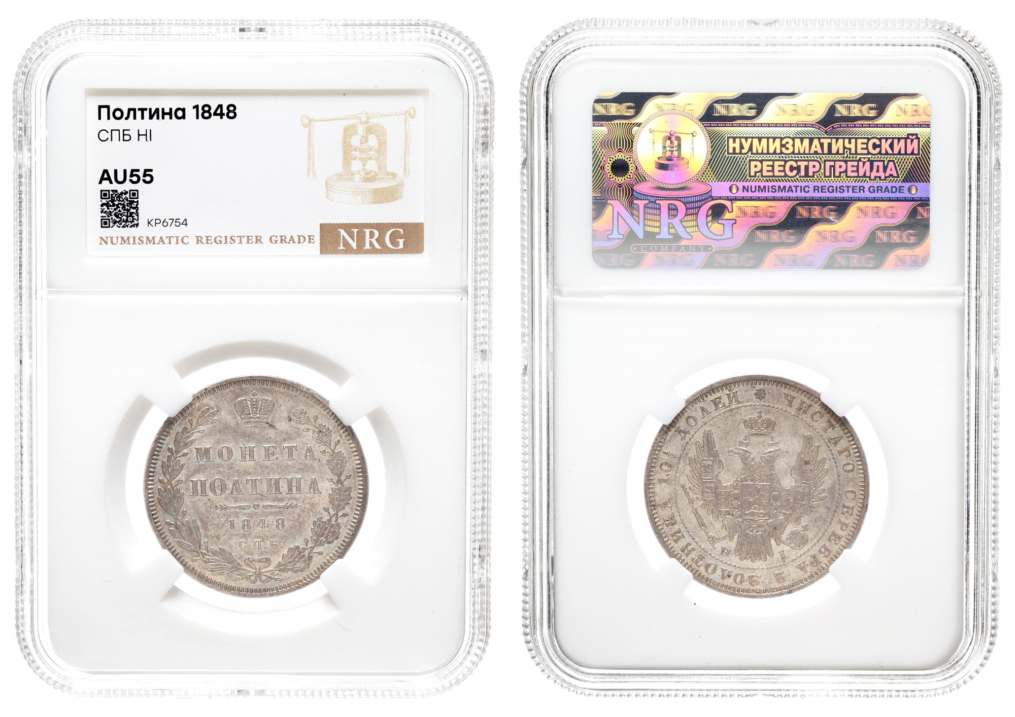 Полтина 1848 год "СПБ - HI" в слабе NRG, AU 55