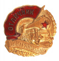 Знак «Отличник Минтрансмаша СССР»