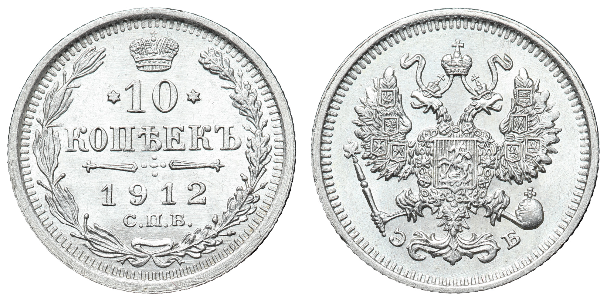 10 копеек 1912 года "СПБ - ЭБ"