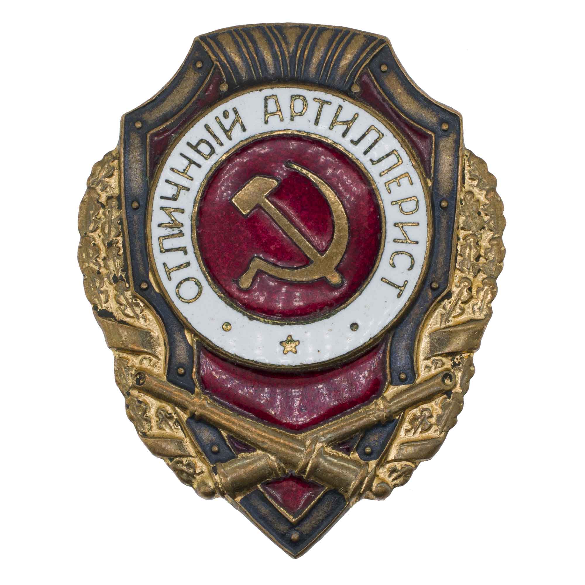 Знак "Отличный артиллерист". АРТИКУЛ П24-1