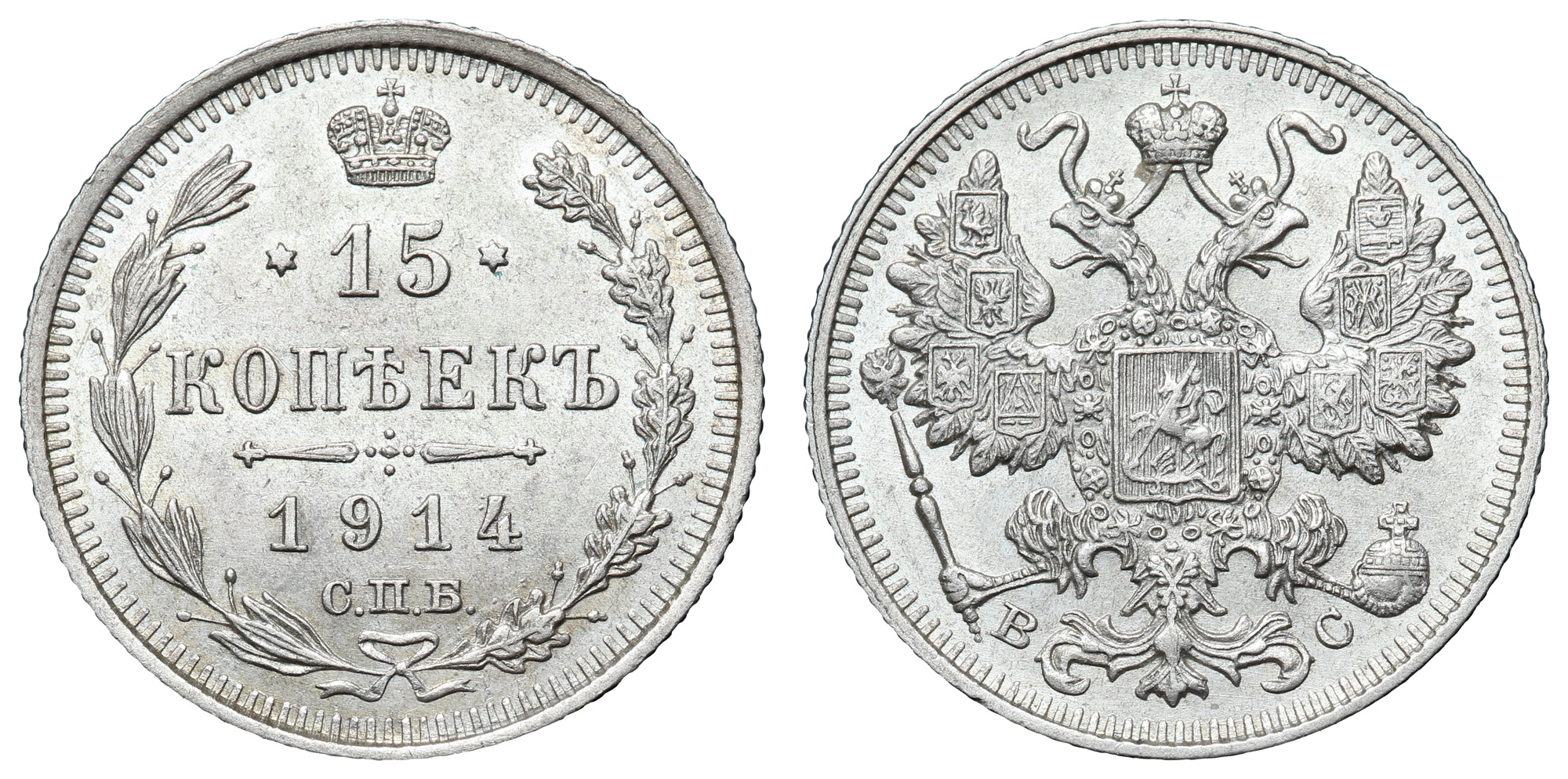 15 копеек 1914 год "СПБ - ВС"
