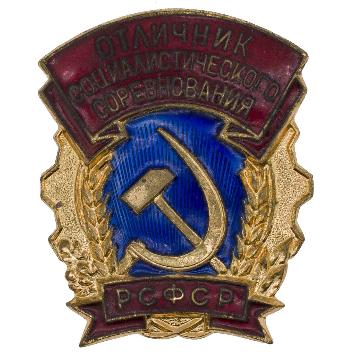 Знак "Отличник социалистического соревнования РСФСР". АРТИКУЛ П7-14