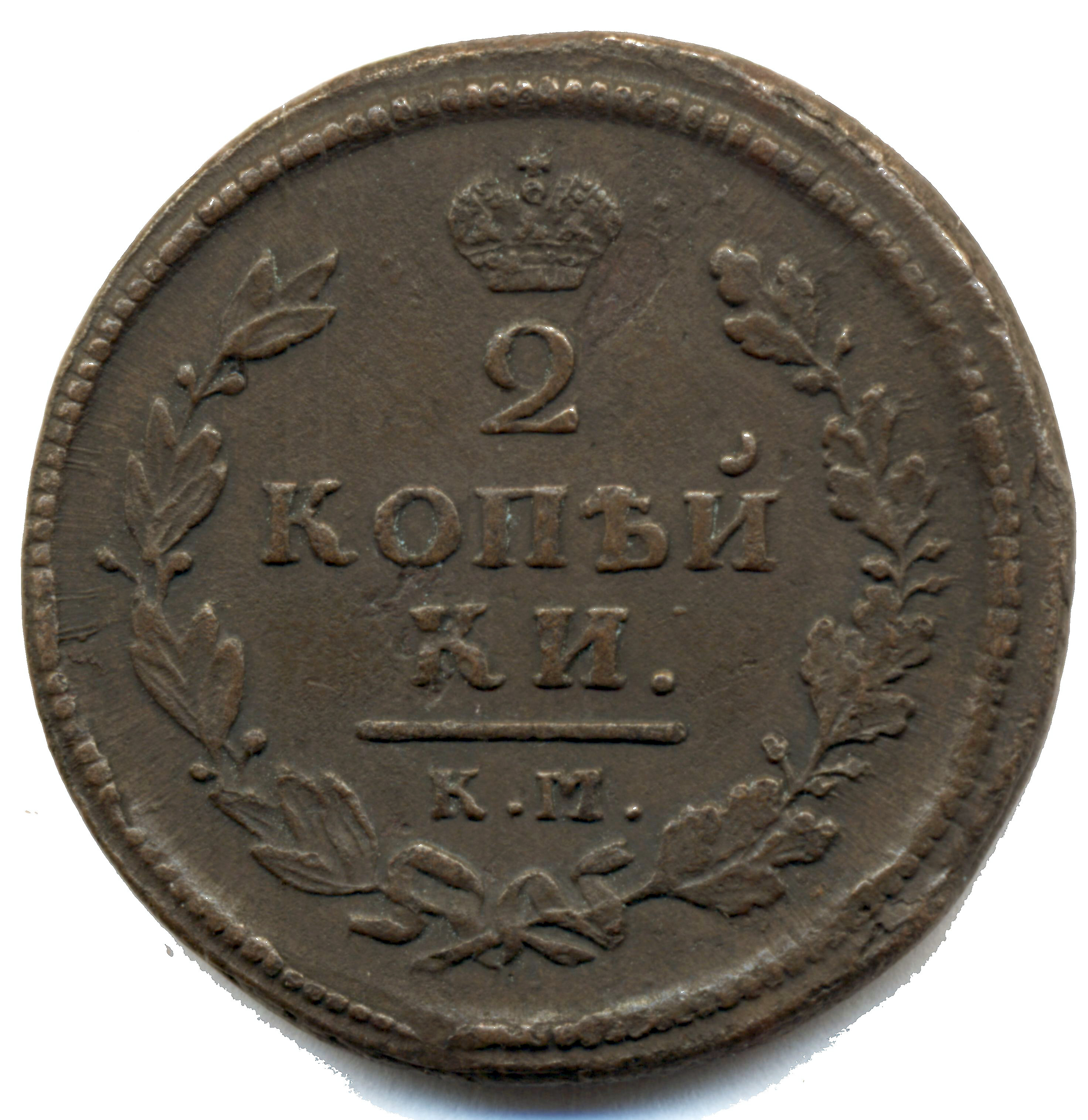 2 копейки 1814 год "КМ - АМ" B
