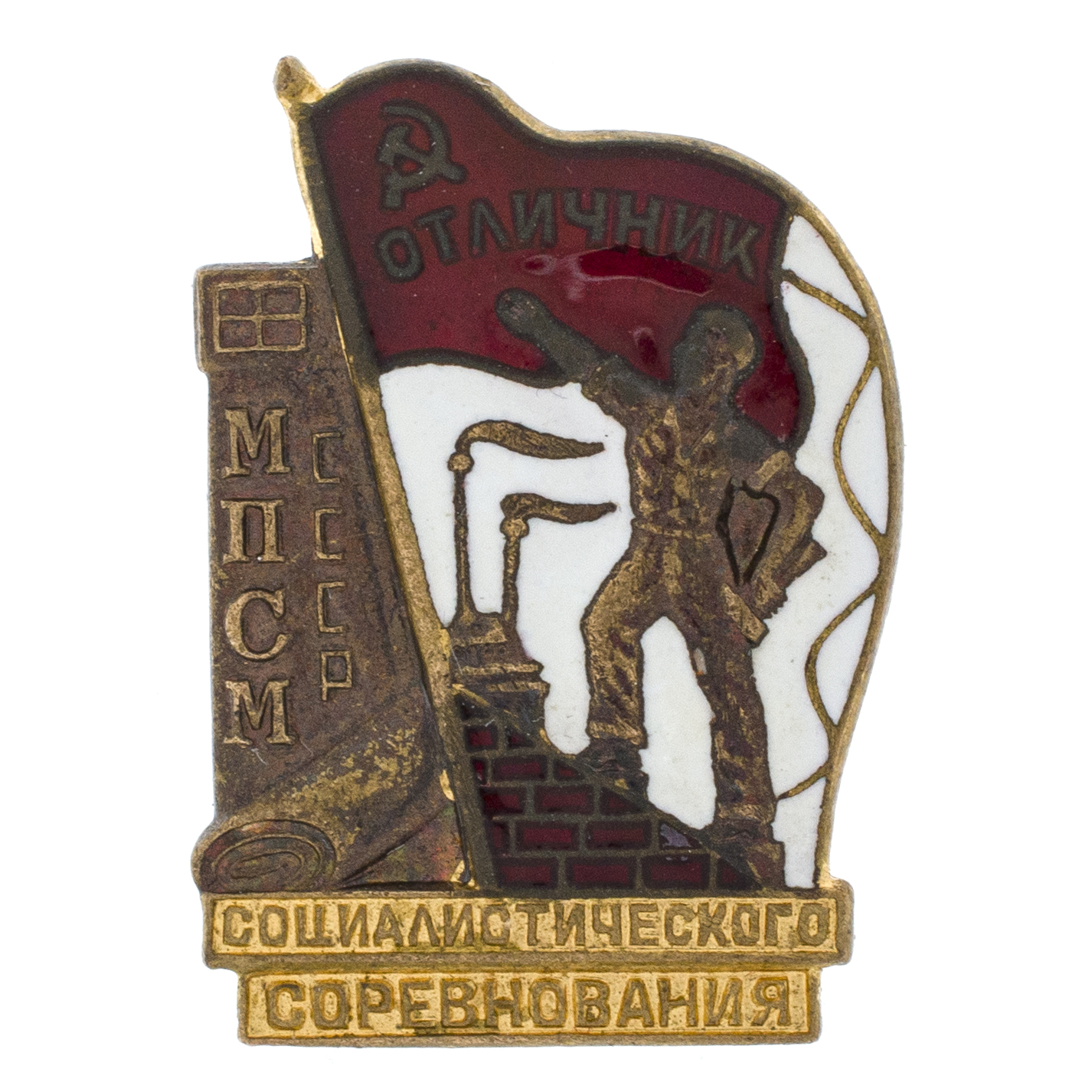 Знак "Отличник социалистического соревнования МПСМ СССР" № 12.274. III тип. АРТИКУЛ Преуц