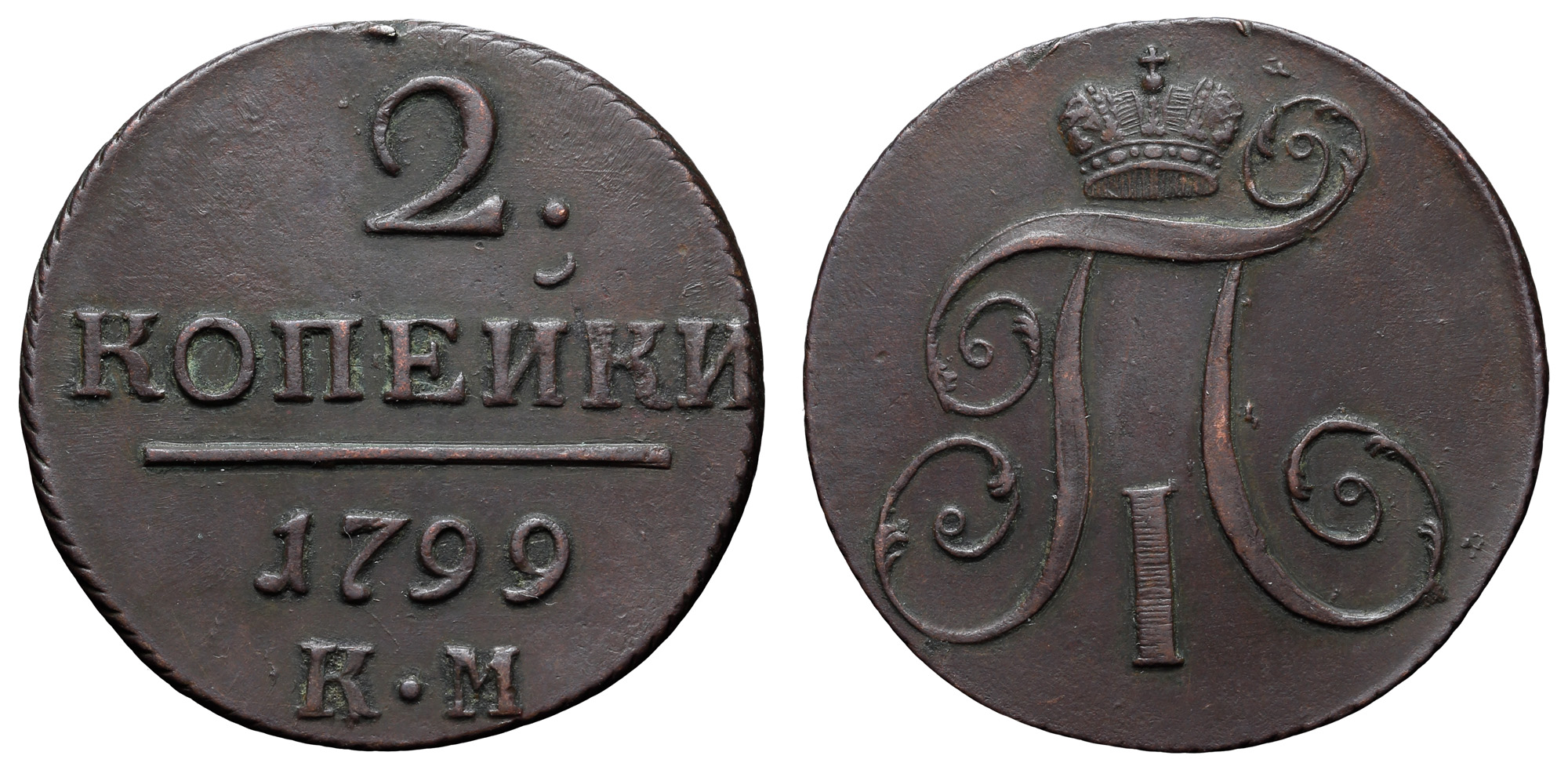 2 копейки 1799 год "КМ"