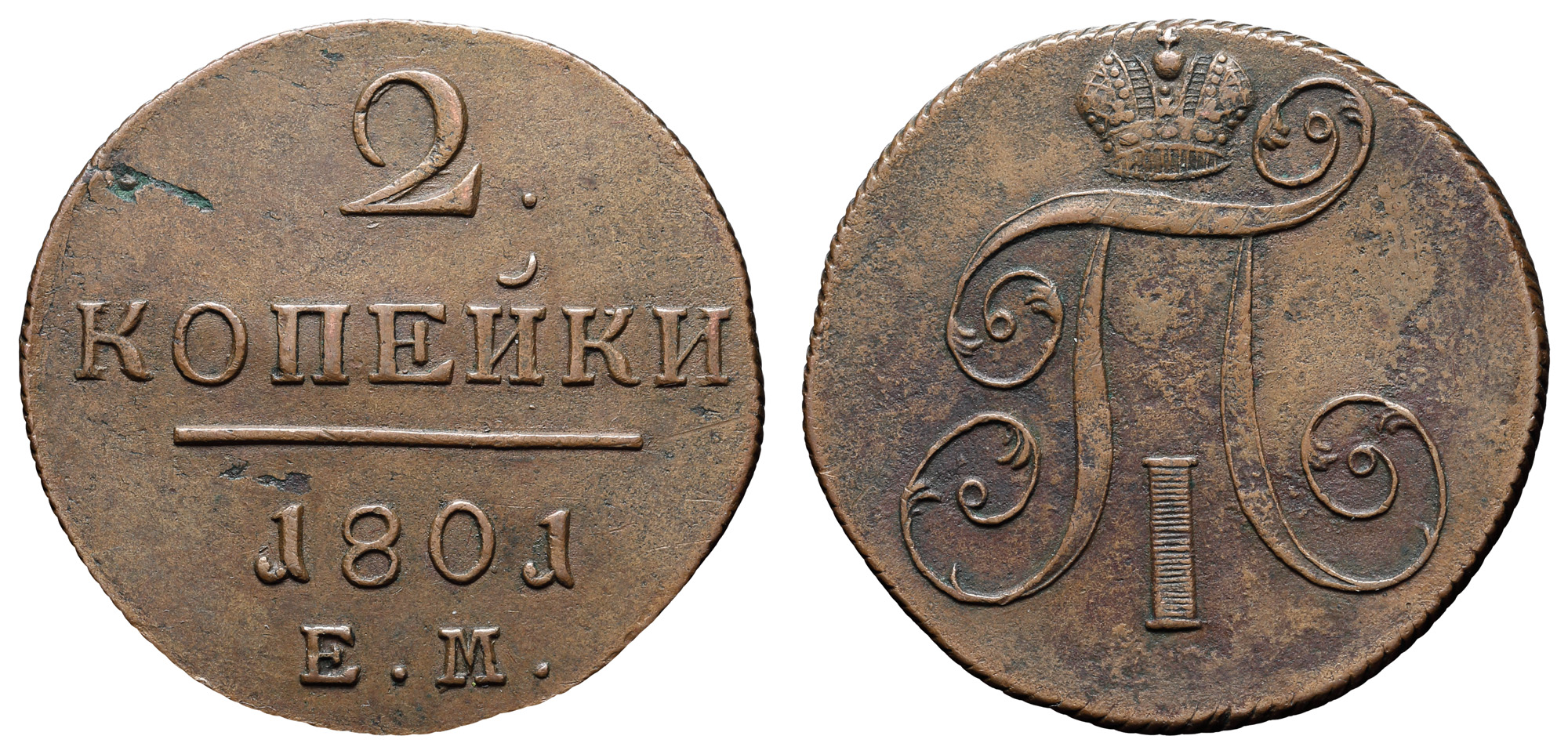 2 копейки 1801 год "ЕМ"