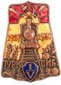 Знак "Турксиб 1927-1930"