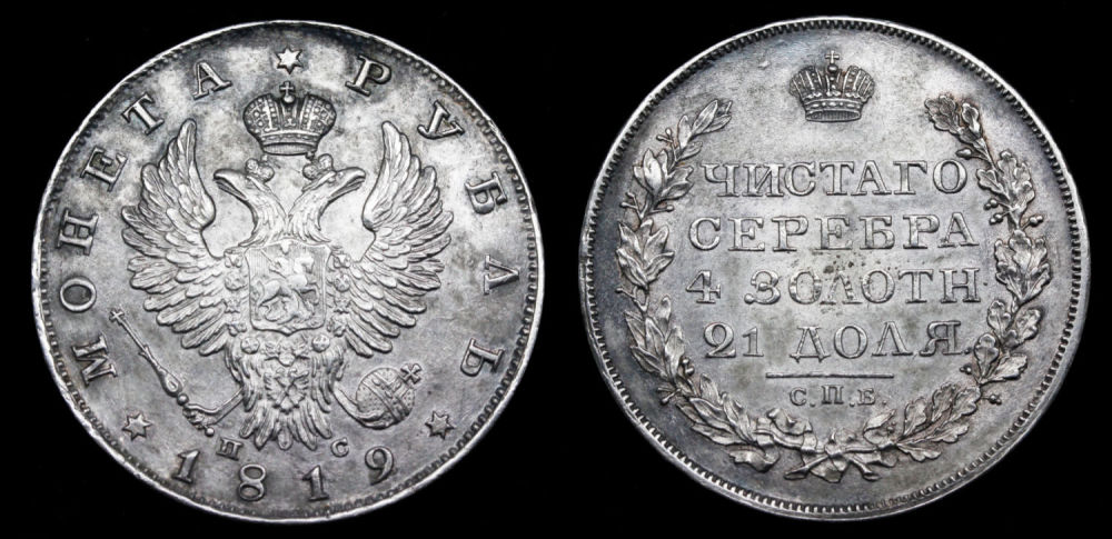 Рубль 1819 год