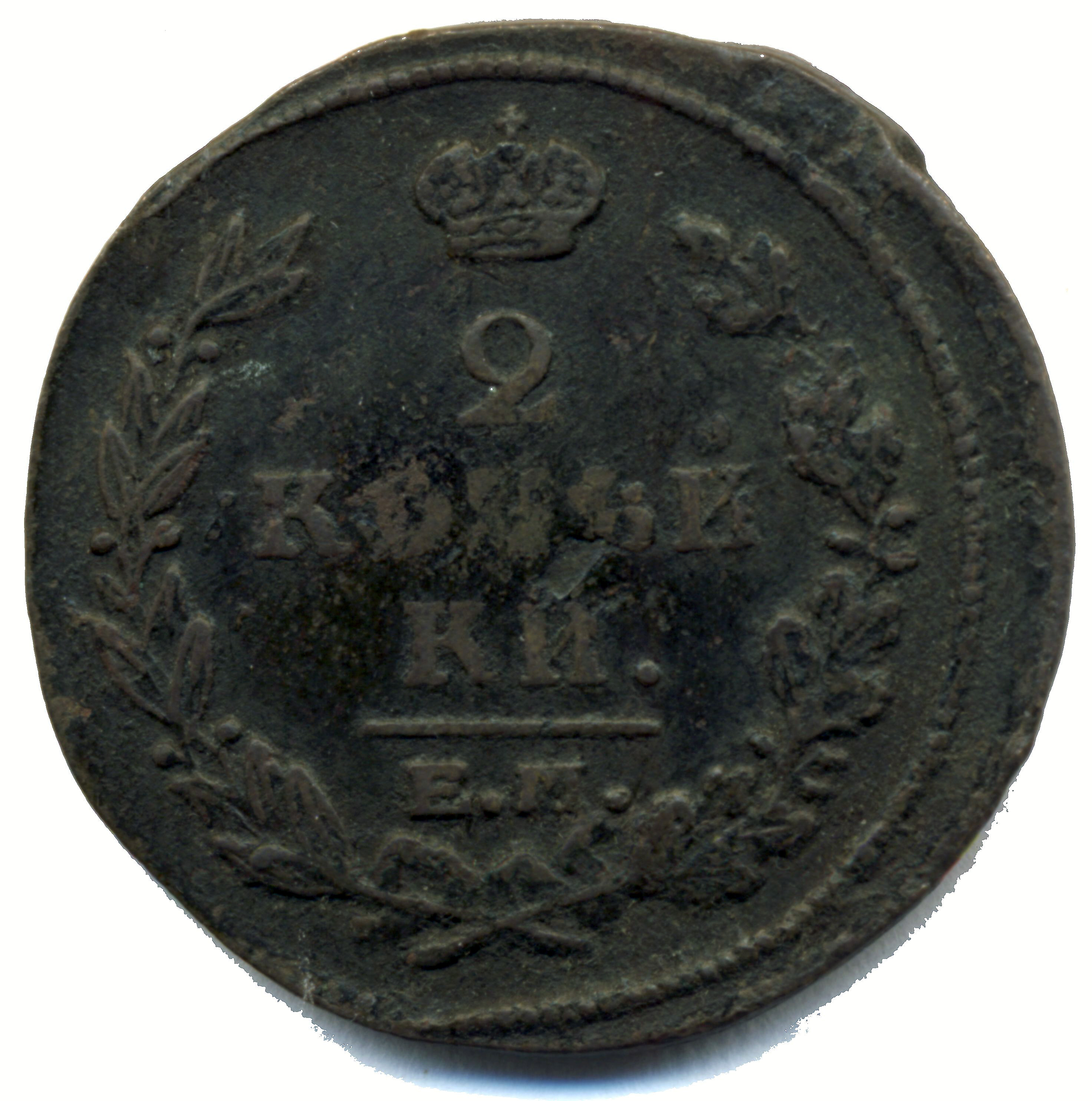 2 копейки 1821 года "ЕМ - ФГ" B
