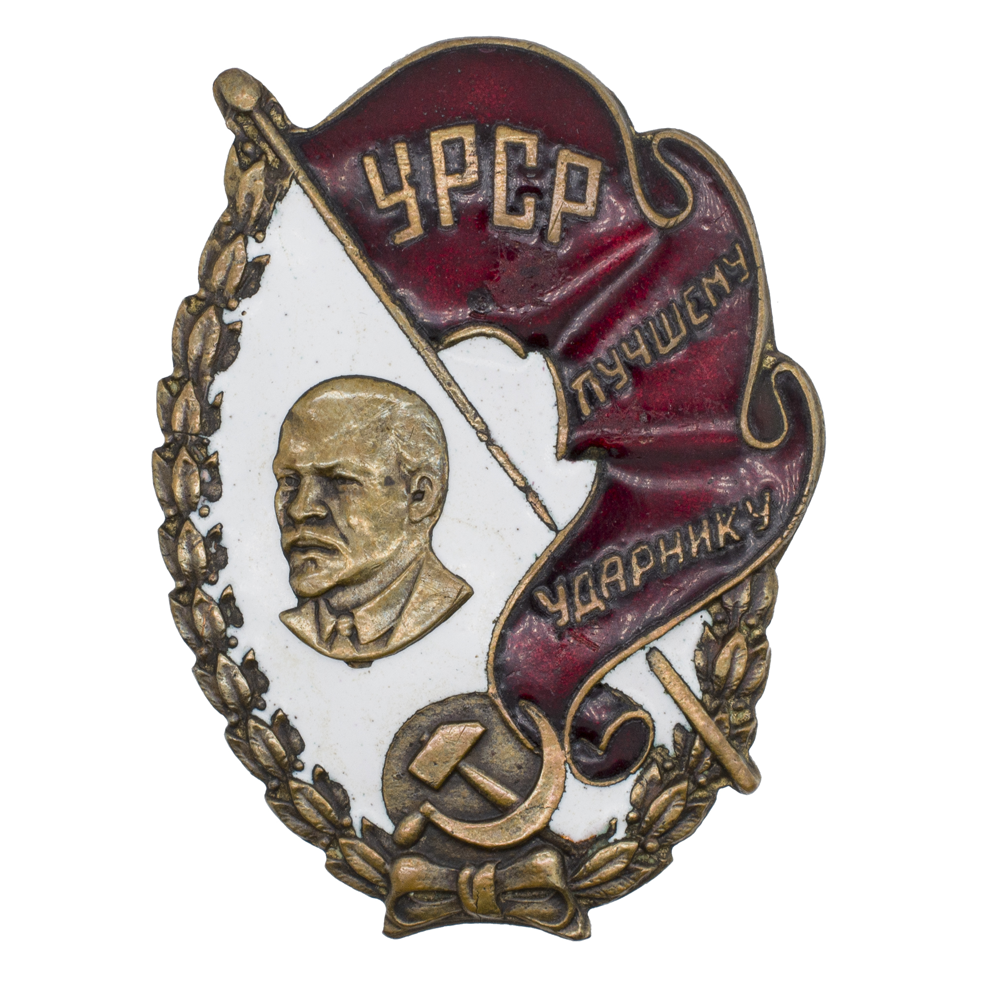 Знак "Лучшему ударнику УССР". АРТИКУЛ П1-15