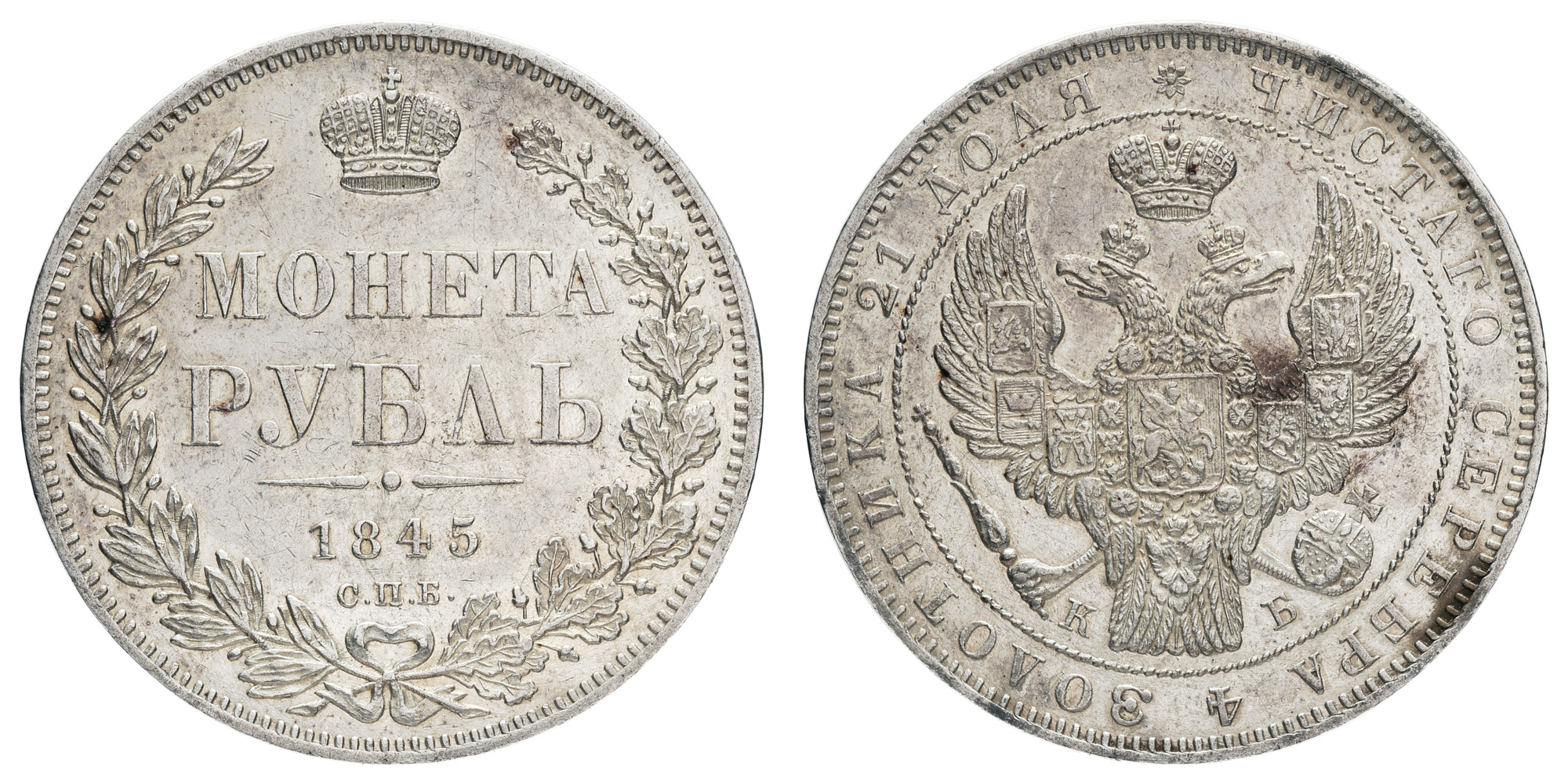 Рубль 1845 год "СПБ - КБ" (R1)