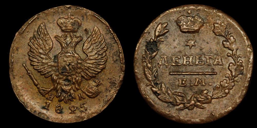 Деньга 1825 год