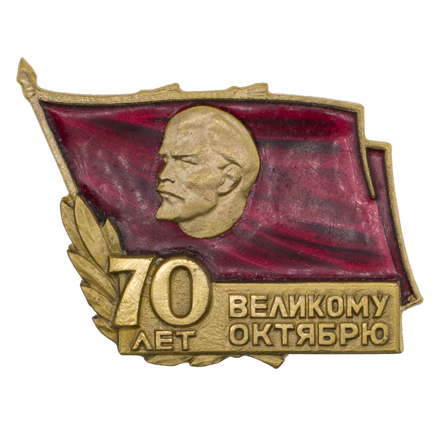 Памятный знак "70 лет Великому Октябрю". 1987. АРТИКУЛ П26-13